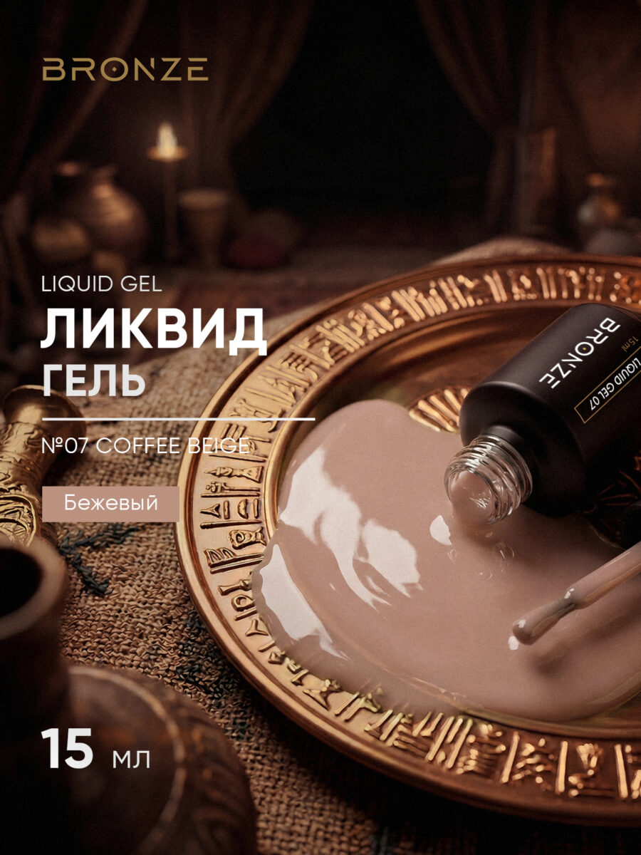 Моделирующий Ликвид гель Bronze Liquid gel #07 Coffee Beige, 15 мл