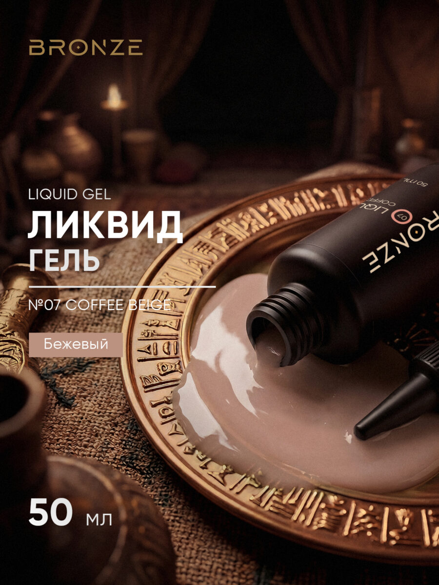 Моделирующий Ликвид гель Bronze Liquid gel #07 Coffee Beige, 50 мл