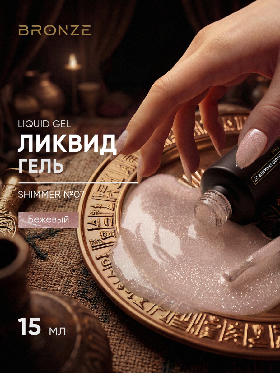 Моделирующий Ликвид гель Bronze Liquid gel Shimmer #07, 15 мл
