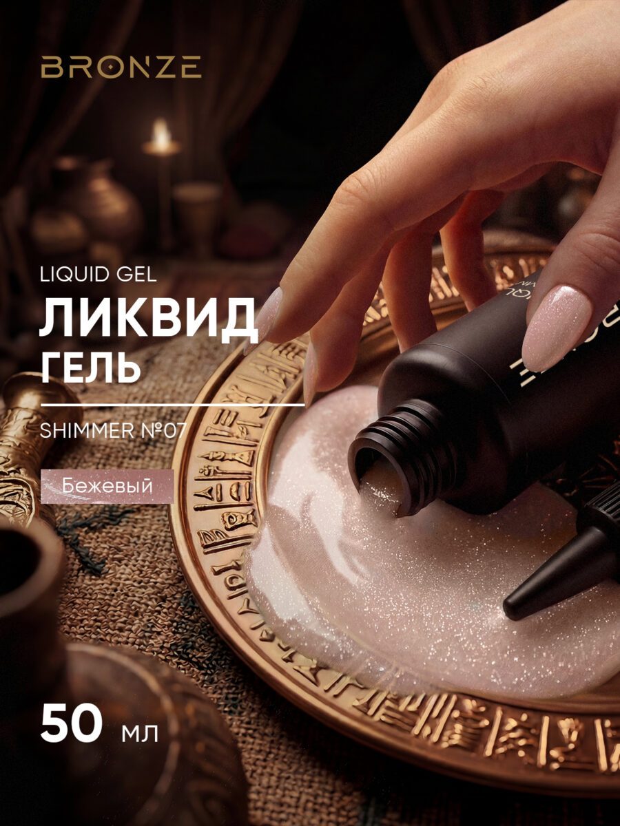 Моделирующий Ликвид гель Bronze Liquid gel Shimmer #07, 50 мл