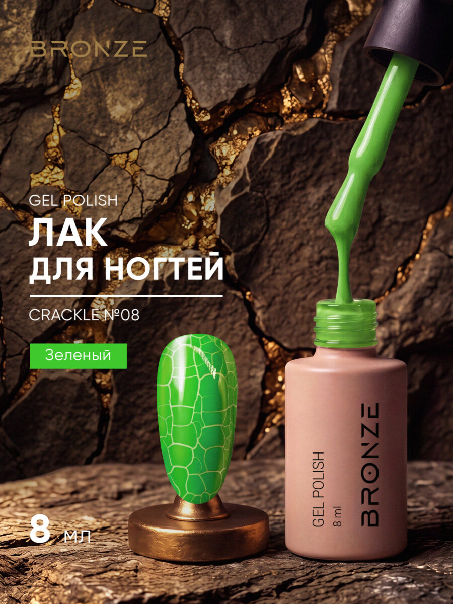 Лак для ногтей Bronze Crackle #08, 8 мл
