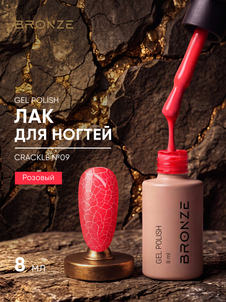 Лак для ногтей Bronze Crackle #09, 8 мл