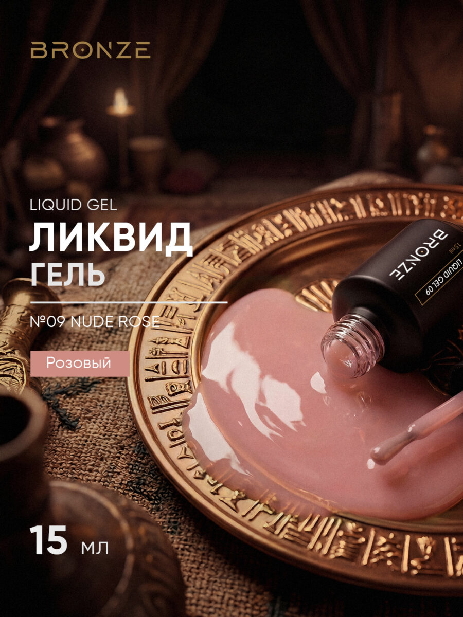 Моделирующий Ликвид гель Bronze Liquid gel #09 Nude Rose, 15 мл