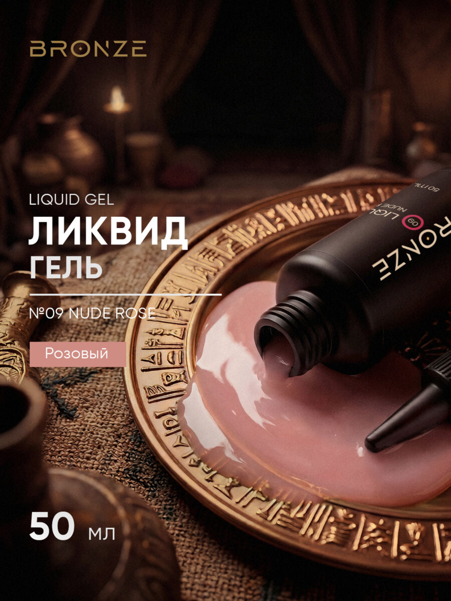 Моделирующий Ликвид гель Bronze Liquid gel #09 Nude Rose, 50 мл