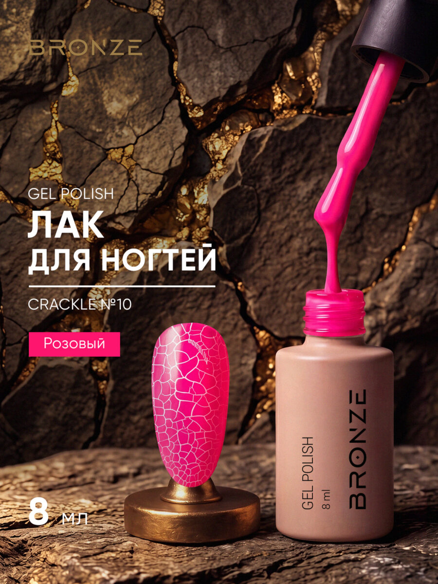 Лак для ногтей Bronze Crackle #10, 8 мл