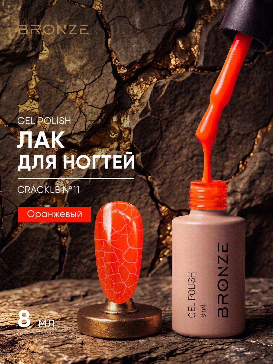 Лак для ногтей Bronze Crackle #11, 8 мл