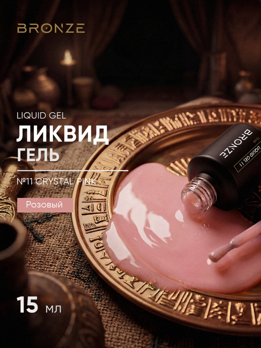 Моделирующий Ликвид гель Bronze Liquid gel #11 Crystal Pink, 15 мл