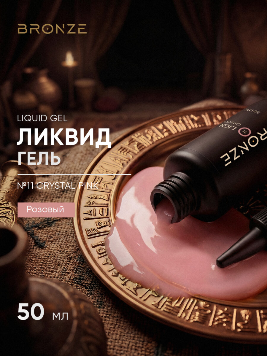 Моделирующий Ликвид гель Bronze Liquid gel #11 Crystal Pink, 50 мл