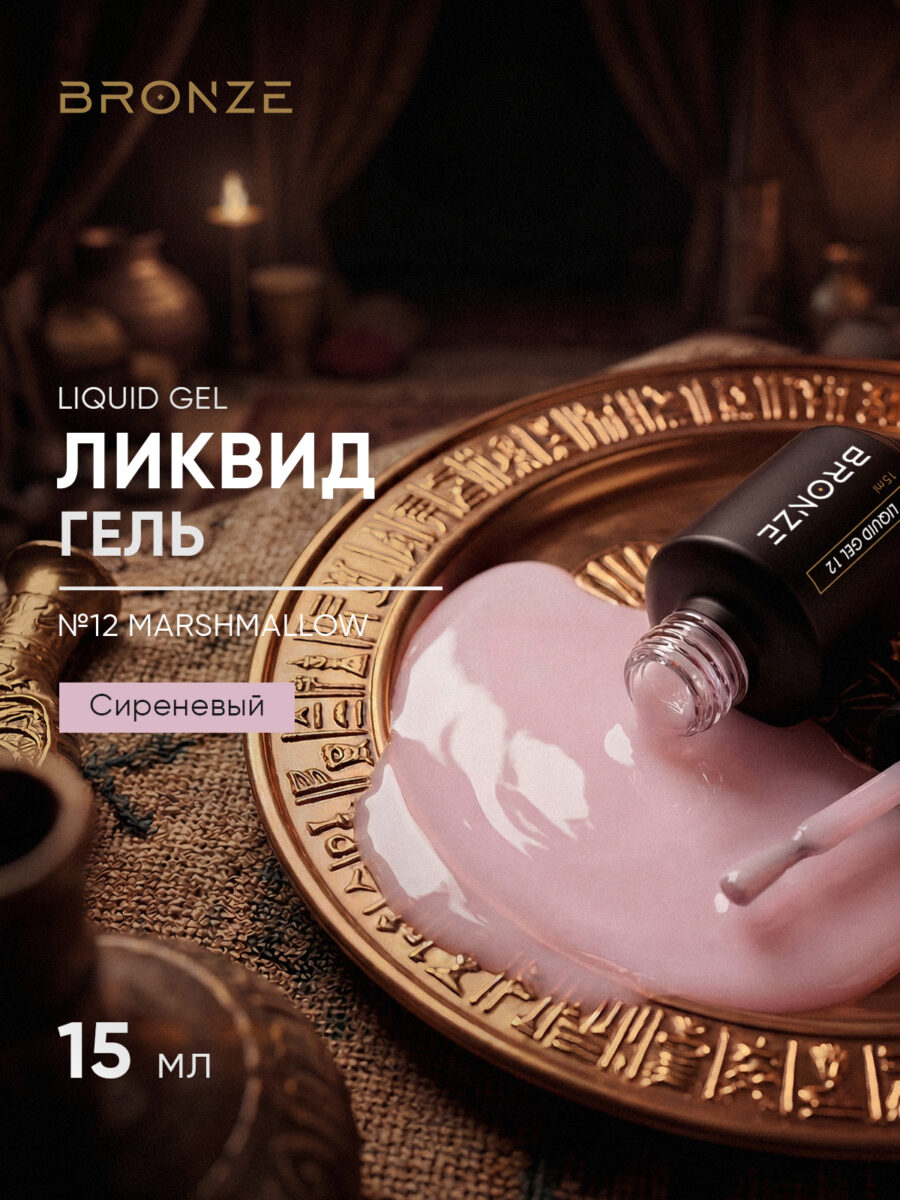 Моделирующий Ликвид гель Bronze Liquid gel #12 Marshmallow, 15 мл
