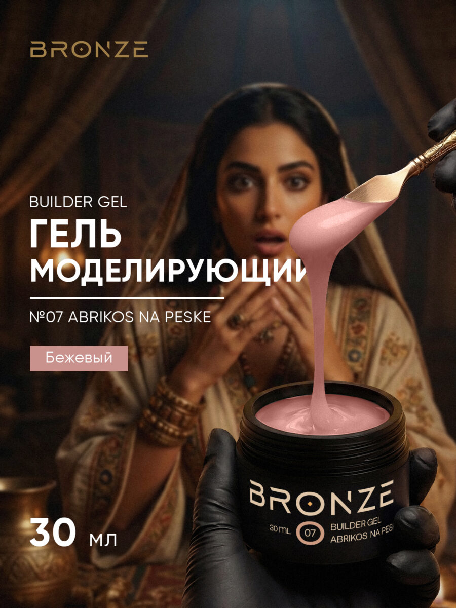 Моделирующий гель Bronze Builder gel #07 Abrikos Na Peske, 30 мл