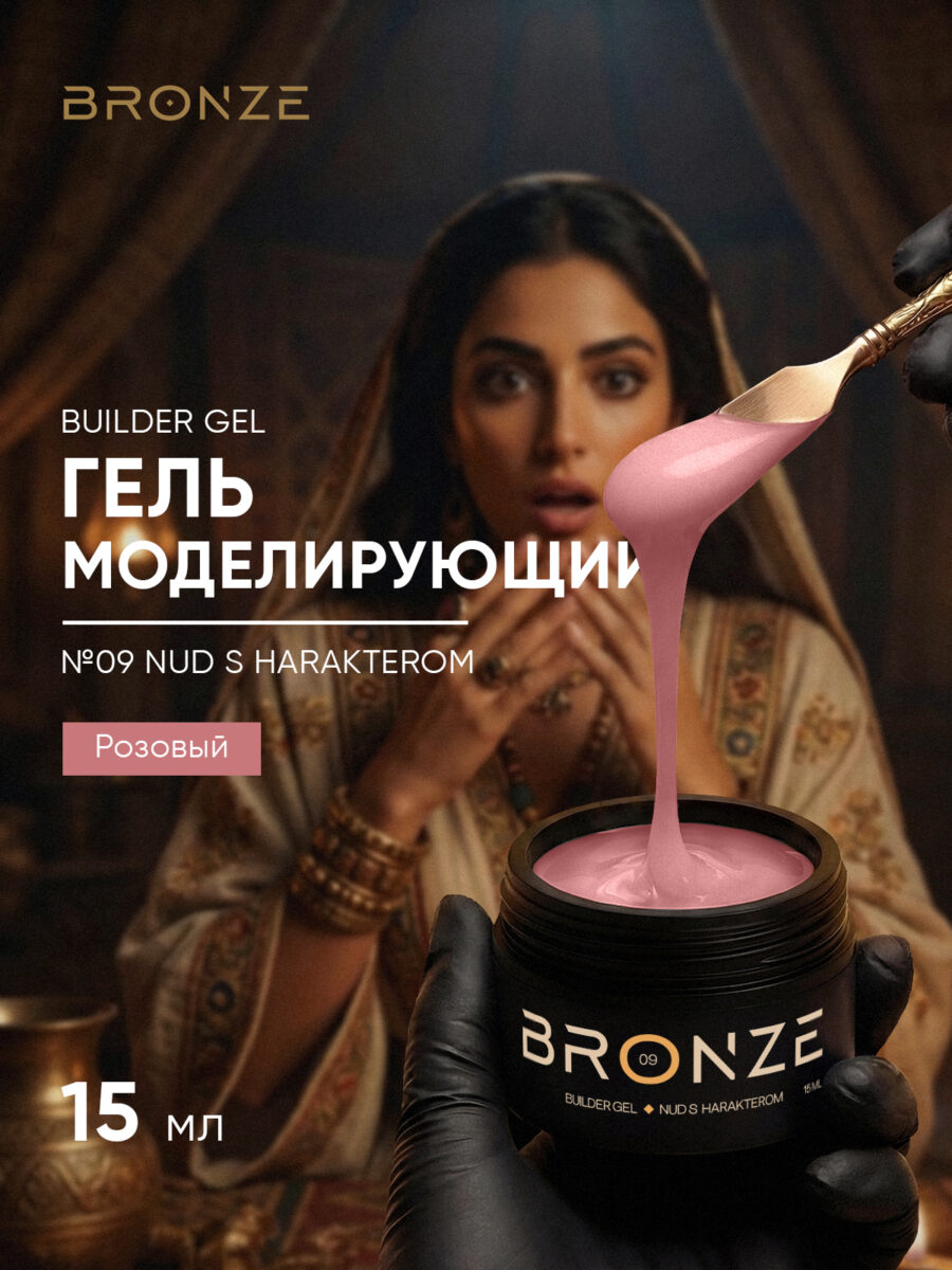 Моделирующий гель Bronze Builder gel #09 Nud S Harakterom, 15 мл