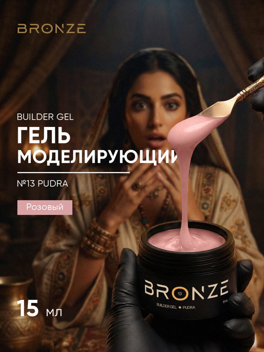 Моделирующий гель Bronze Builder gel #13 Pudra, 15 мл