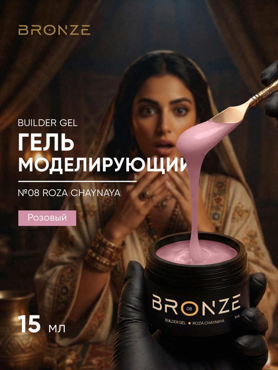 Моделирующий гель Bronze Builder gel #08 Roza Chaynaya, 15 мл