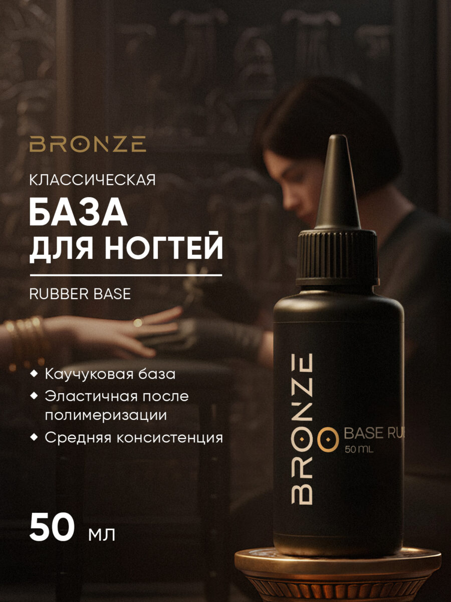 База для ногтей Bronze Base Rubber, 50 мл