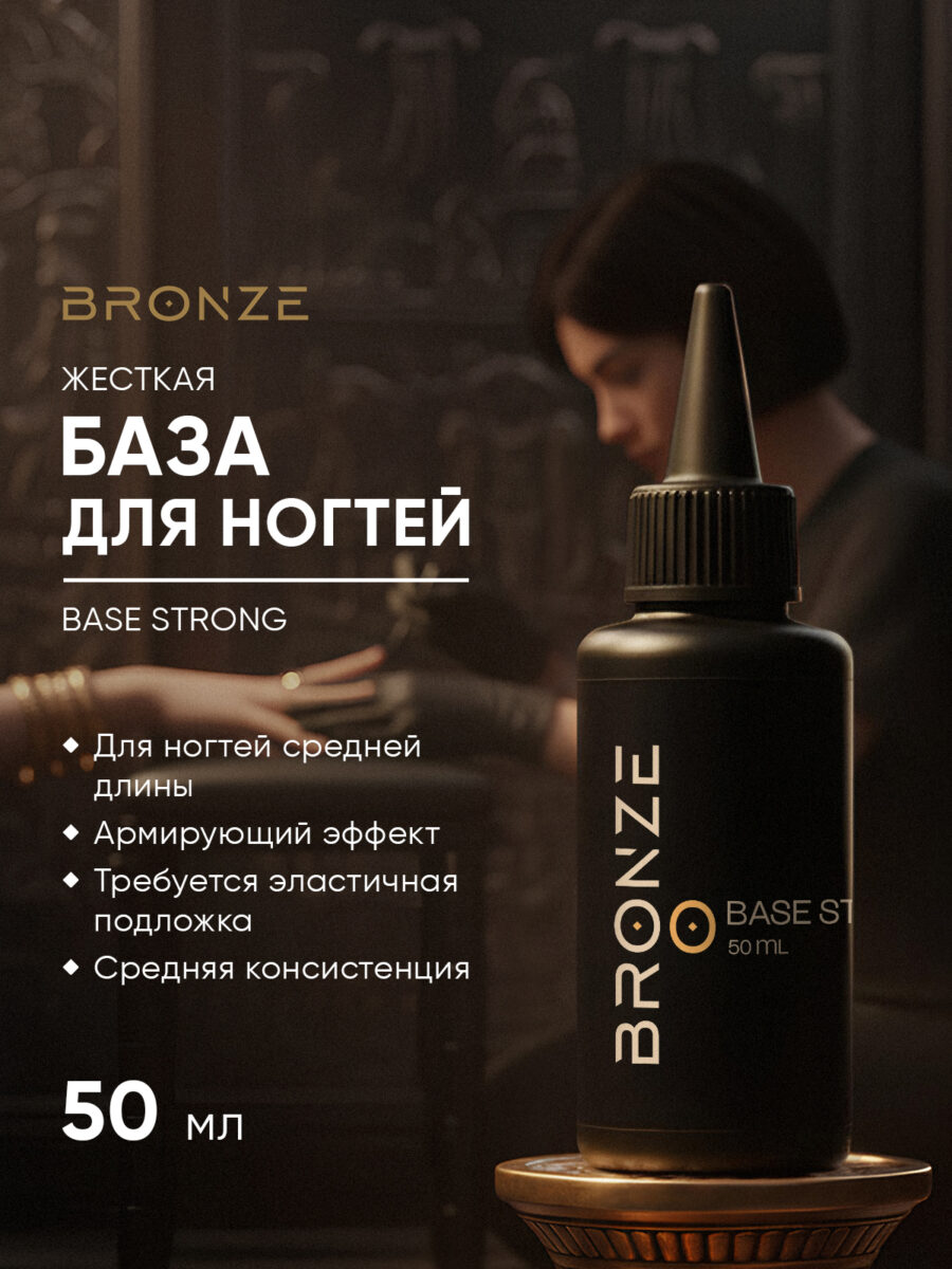 База для ногтей Bronze Base Strong, 50 мл