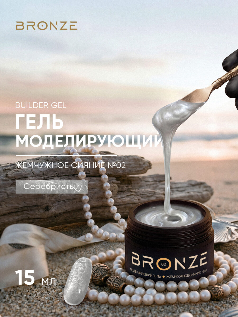 Моделирующий гель Bronze Builder Gel Жемчужное сияние #02, 15 мл
