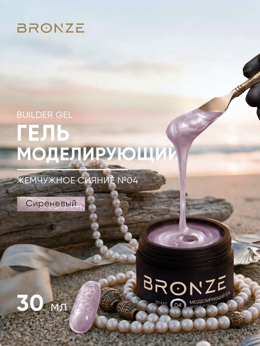 Моделирующий гель Bronze Builder Gel Жемчужное сияние #04, 30 мл