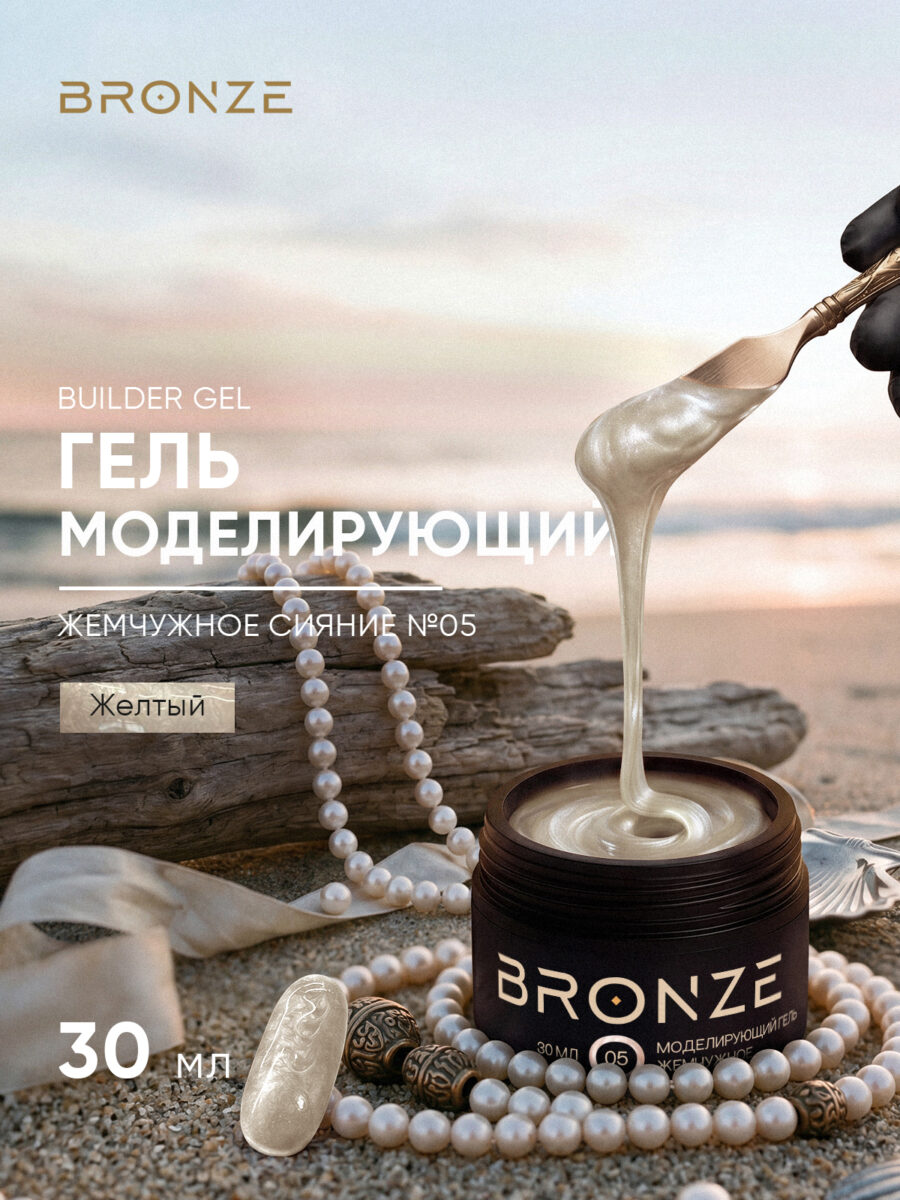 Моделирующий гель Bronze Builder Gel Жемчужное сияние #05, 30 мл