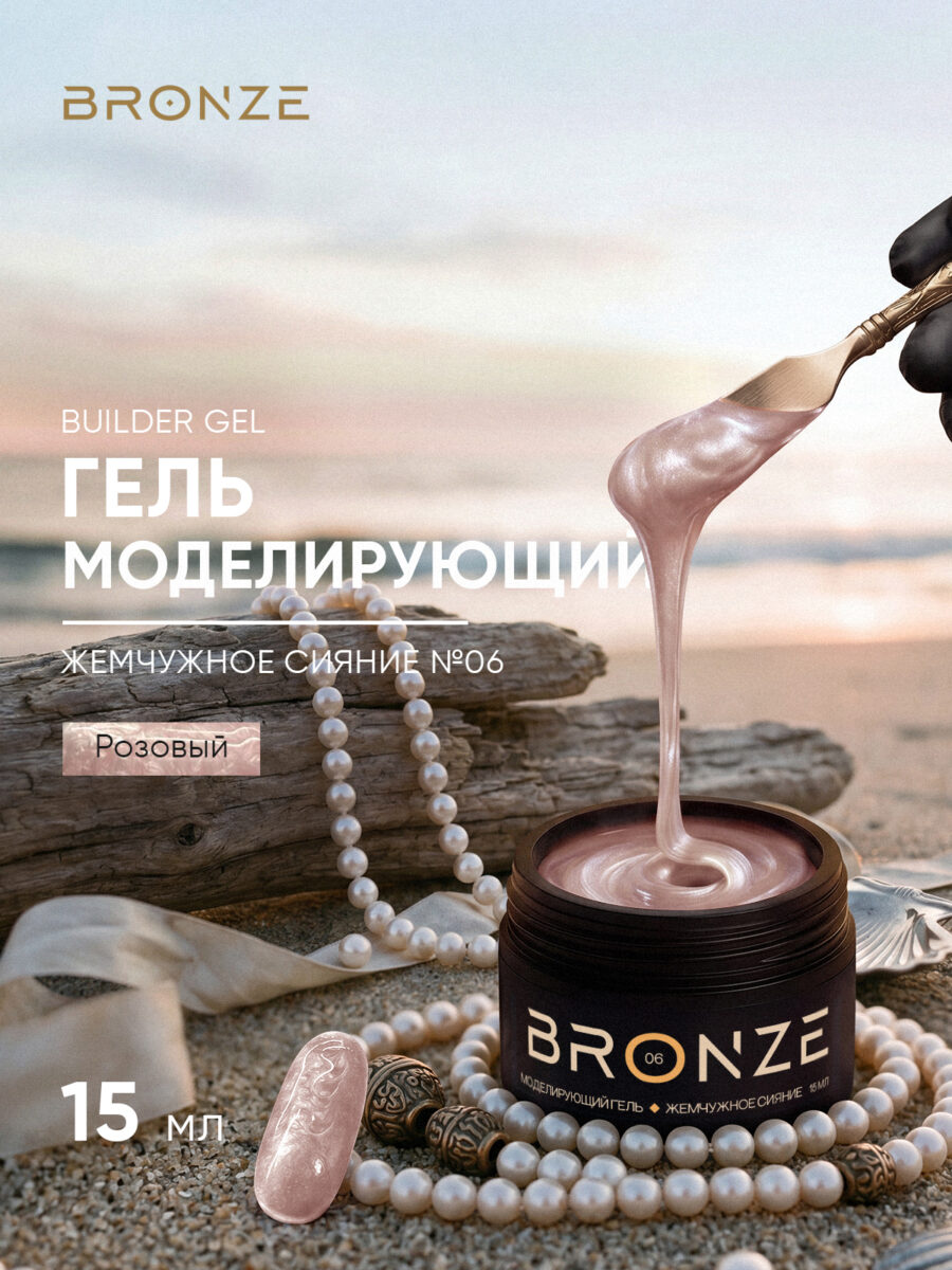 Моделирующий гель Bronze Builder Gel Жемчужное сияние #06, 15 мл
