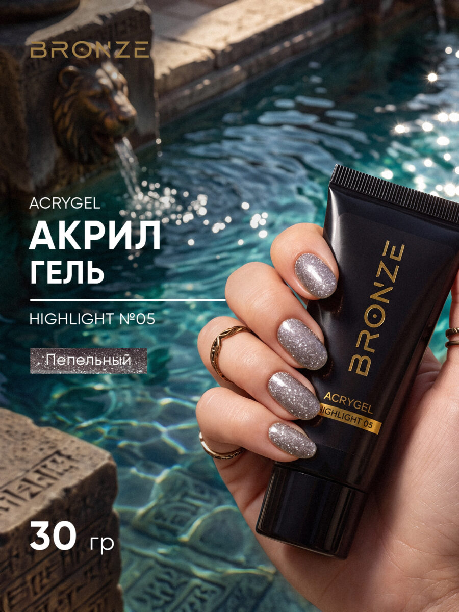 Акригель Bronze Acrygel Highlight #05, 30 гр
