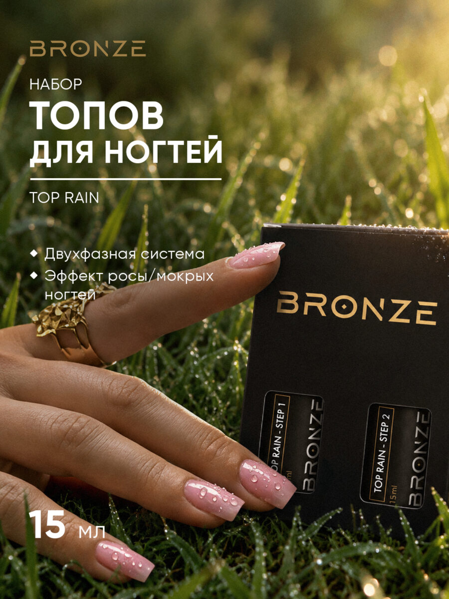 Набор топов для ногтей Bronze Top Rain, 1шт